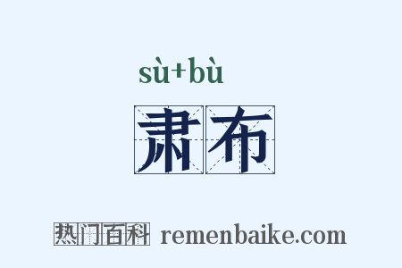 肃布是什么意思的图片
